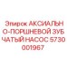 Оригинальный гидравлический насос Epiroc артикул 5730001967 для буровых станков