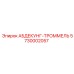 5730002057 АБДЕКУНГ-ТРОММЕЛЬ Epiroc