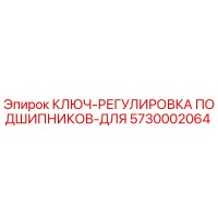 5730002064 КЛЮЧ-РЕГУЛИРОВКА ПОДШИПНИКОВ-ДЛЯ Epiroc