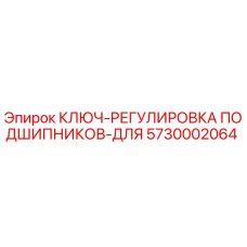5730002064 КЛЮЧ-РЕГУЛИРОВКА ПОДШИПНИКОВ-ДЛЯ Epiroc