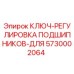 5730002064 КЛЮЧ-РЕГУЛИРОВКА ПОДШИПНИКОВ-ДЛЯ Epiroc