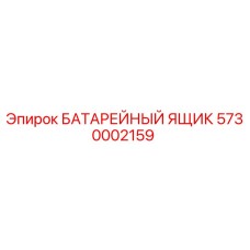 5730002159 БАТАРЕЙНЫЙ ЯЩИК Epiroc