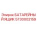 5730002159 БАТАРЕЙНЫЙ ЯЩИК Epiroc
