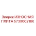 Оригинальная износостойкая плита Epiroc артикул 5730002180