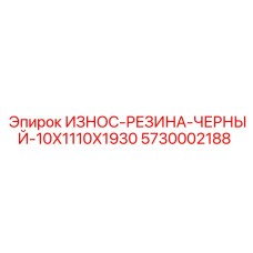 Черная резиновая защитная пластина 10x1110x1930 мм артикул 5730002188