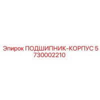 5730002210 ПОДШИПНИК-КОРПУС Epiroc