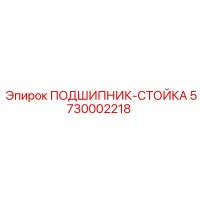 5730002218 ПОДШИПНИК-СТОЙКА Epiroc