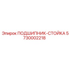 Оригинальная подшипниковая стойка для буровых установок Epiroc артикул 5730002218