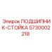 Оригинальная подшипниковая стойка для буровых установок Epiroc артикул 5730002218