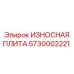 Защитная плита для буровой установки артикул 5730002221