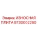 Футеровочная плита AR400 артикул 5730002260