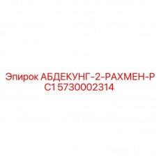 Компонент для буровых коронок артикул 5730002314