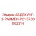 Компонент для буровых коронок артикул 5730002314