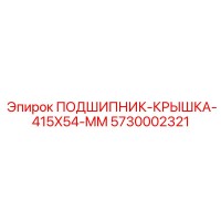 5730002321 ПОДШИПНИК-КРЫШКА-415X54-MM Epiroc