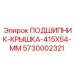 Оригинальная крышка подшипника для гидромоторов Epiroc 415×54 мм артикул 5730002321