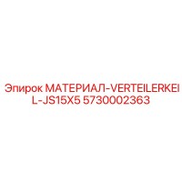 5730002363 МАТЕРИАЛ-VERTEILERKEIL-JS15X5 Epiroc