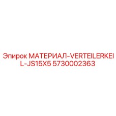 5730002363 МАТЕРИАЛ-VERTEILERKEIL-JS15X5 Epiroc