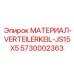 Изображение клинового распределителя МАТЕРИАЛ-VERTEILERKEIL-JS15X5 Epiroc 5730002363