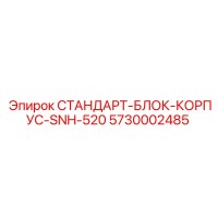 5730002485 СТАНДАРТ-БЛОК-КОРПУС-SNH-520 [Epiroc]