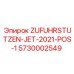 Изображение подающего штуцера ZUFUHRSTUTZEN-JET-2021-POS-1 для буровых установок Epiroc