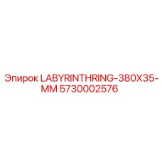 Изображение лабиринтного кольца LABYRINTHRING-380X35-MM Epiroc 5730002576