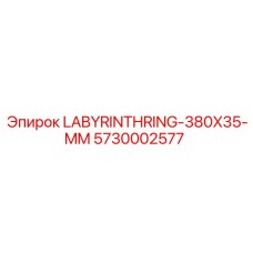 Изображение лабиринтного кольца LABYRINTHRING-380X35-MM Epiroc 5730002577