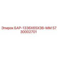 5730002701 БАР-1336X65X36-ММ Эпирок