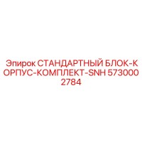 5730002784 СТАНДАРТНЫЙ БЛОК-КОРПУС-КОМПЛЕКТ-SNH [Epiroc]