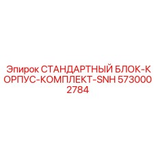 Фото комплектного корпусного блока 5730002784 Epiroc