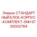 Фото комплектного корпусного блока 5730002784 Epiroc