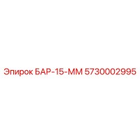 5730002995 БАР-15-ММ Эпирок