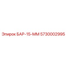 5730002995 БАР-15-ММ Эпирок
