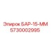 5730002995 БАР-15-ММ Эпирок