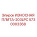 Изнашиваемая пластина Epiroc 5730003368 - оригинальная запчасть для буровых машин