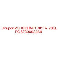 5730003369 ИЗНОСНАЯ ПЛИТА-203LPC Epiroc