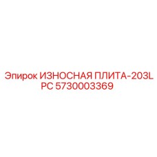 5730003369 ИЗНОСНАЯ ПЛИТА-203LPC Epiroc