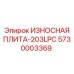 Изнашиваемая пластина Epiroc 5730003369 - надежная запчасть для буровых установок