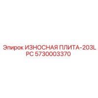 5730003370 ИЗНОСНАЯ ПЛИТА-203LPC Epiroc