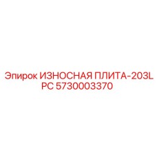 Изнашиваемая пластина Epiroc 5730003370 - ключевая запчасть для буровых машин