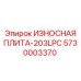 Изнашиваемая пластина Epiroc 5730003370 - ключевая запчасть для буровых машин