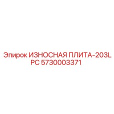 5730003371 ИЗНОСНАЯ ПЛИТА-203LPC Epiroc