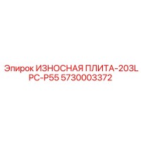 5730003372 ИЗНОСНАЯ ПЛИТА-203LPC-P55 Epiroc