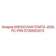 Изнашиваемая пластина Epiroc 5730003372-P55 - специализированная запчасть для тяжелых условий бурения