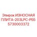 Изнашиваемая пластина Epiroc 5730003372-P55 - специализированная запчасть для тяжелых условий бурения