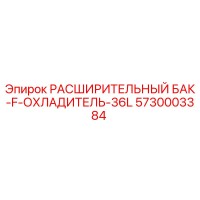 5730003384 РАСШИРИТЕЛЬНЫЙ БАК-F-ОХЛАДИТЕЛЬ-36L (Epiroc)
