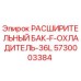 5730003384 РАСШИРИТЕЛЬНЫЙ БАК-F-ОХЛАДИТЕЛЬ-36L (Epiroc)