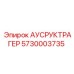Оригинальная запчасть АУСРУКТРАГЕР 5730003735 производителя Epiroc