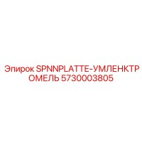 5730003805 SPNNPLATTE-УМЛЕНКТРОМЕЛЬ Epiroc