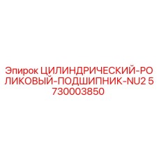 5730003850 ЦИЛИНДРИЧЕСКИЙ РОЛИКОВЫЙ ПОДШИПНИК NU2 Epiroc