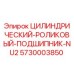 5730003850 ЦИЛИНДРИЧЕСКИЙ РОЛИКОВЫЙ ПОДШИПНИК NU2 Epiroc